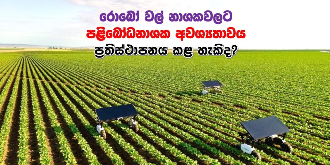 රොබෝ වල් නාශකවලට ‘පළිබෝධනාශක අවශ්‍යතාවය‘ ඉවත් කළ හැකිද?