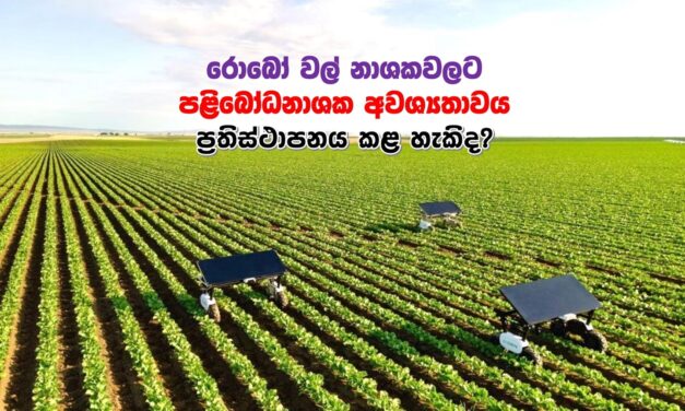 රොබෝ වල් නාශකවලට ‘පළිබෝධනාශක අවශ්‍යතාවය‘ ඉවත් කළ හැකිද?